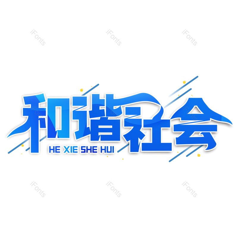 艺术字图片,蓝色元素,PNG,免抠素材